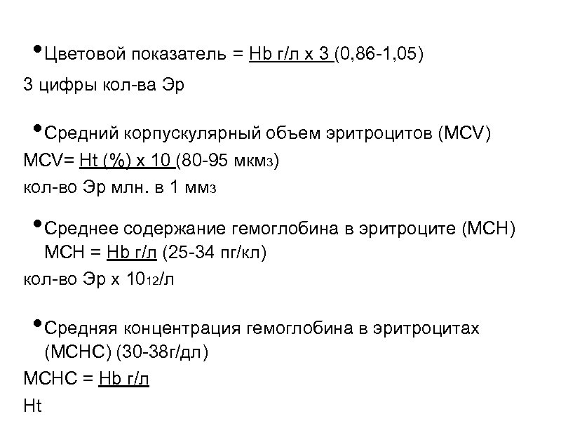  • Цветовой показатель = Hb г/л х 3 (0, 86 -1, 05) 3