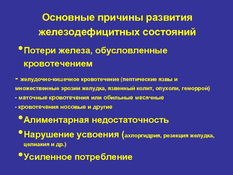 Основные причины развития железодефицитных состояний • Потери железа, обусловленные кровотечением - желудочно-кишечное кровотечение (пептические