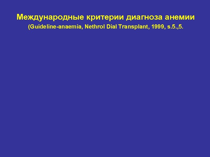 Международные критерии диагноза анемии (Guideline-anaemia, Nethrol Dial Transplant, 1999, s. 5. , 5. 