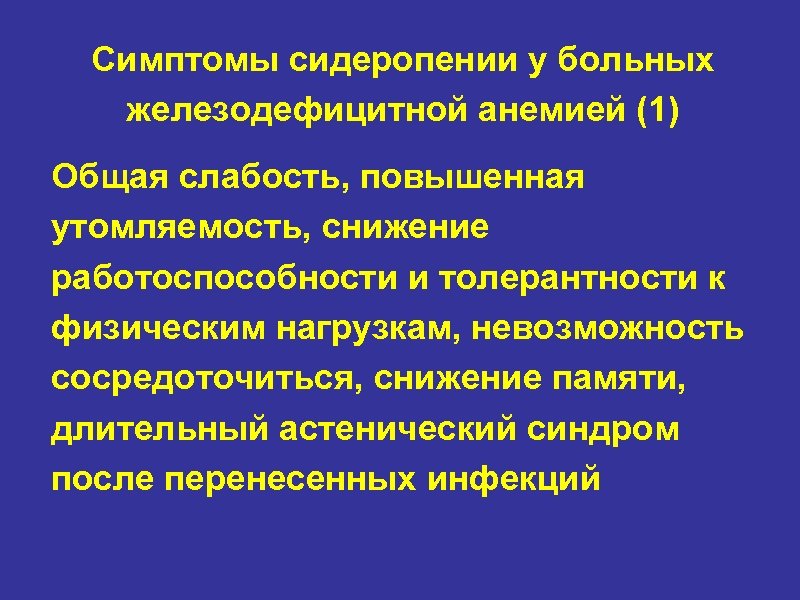 Симптомы сидеропении у больных железодефицитной анемией (1) Общая слабость, повышенная утомляемость, снижение работоспособности и