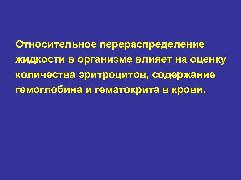 Относительное перераспределение жидкости в организме влияет на оценку количества эритроцитов, содержание гемоглобина и гематокрита