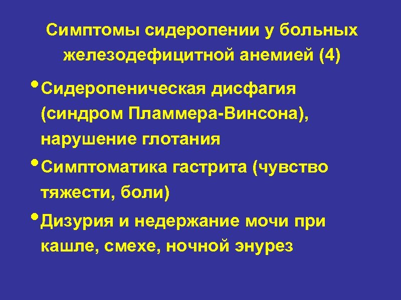 Симптомы сидеропении у больных железодефицитной анемией (4) • Сидеропеническая дисфагия (синдром Пламмера-Винсона), нарушение глотания