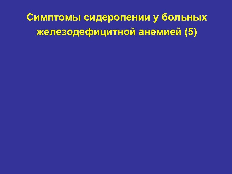 Симптомы сидеропении у больных железодефицитной анемией (5) 