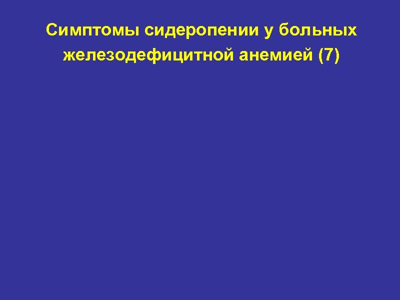 Симптомы сидеропении у больных железодефицитной анемией (7) 