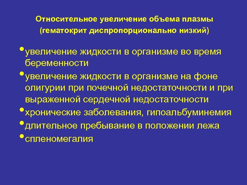 Относительное увеличение объема плазмы (гематокрит диспропорционально низкий) • увеличение жидкости в организме во время