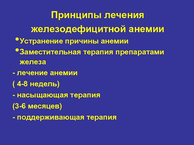 Принципы лечения железодефицитной анемии • Устранение причины анемии • Заместительная терапия препаратами железа -