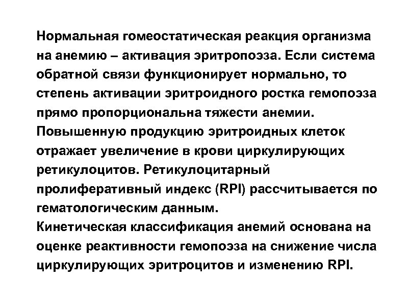 Нормальная гомеостатическая реакция организма на анемию – активация эритропоэза. Если система обратной связи функционирует