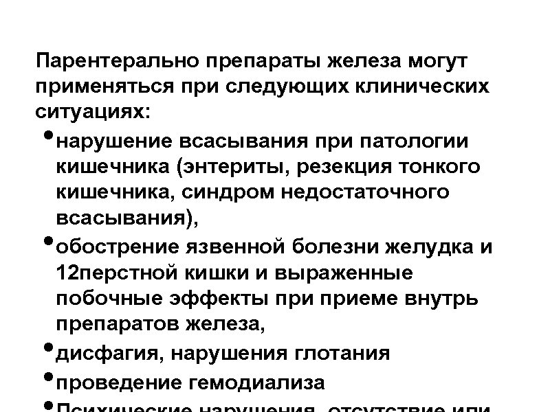 Парентерально препараты железа могут применяться при следующих клинических ситуациях: нарушение всасывания при патологии кишечника