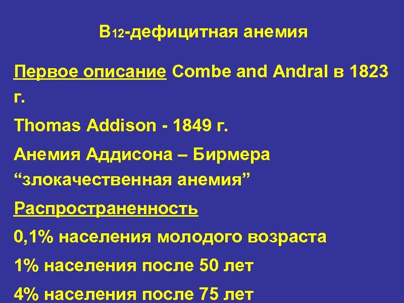 В 12 -дефицитная анемия Первое описание Combe and Andral в 1823 г. Thomas Addison