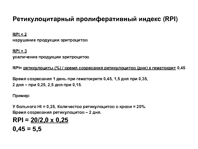 Ретикулоцитарный пролиферативный индекс (RPI) RPI < 2 нарушение продукции эритроцитов RPI > 3 увеличение