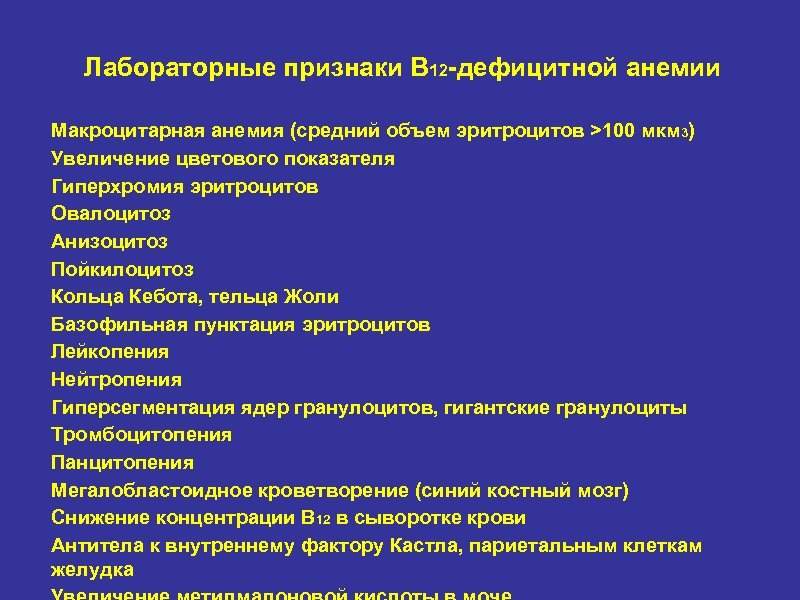 Лабораторные признаки В 12 -дефицитной анемии Макроцитарная анемия (средний объем эритроцитов >100 мкм 3)