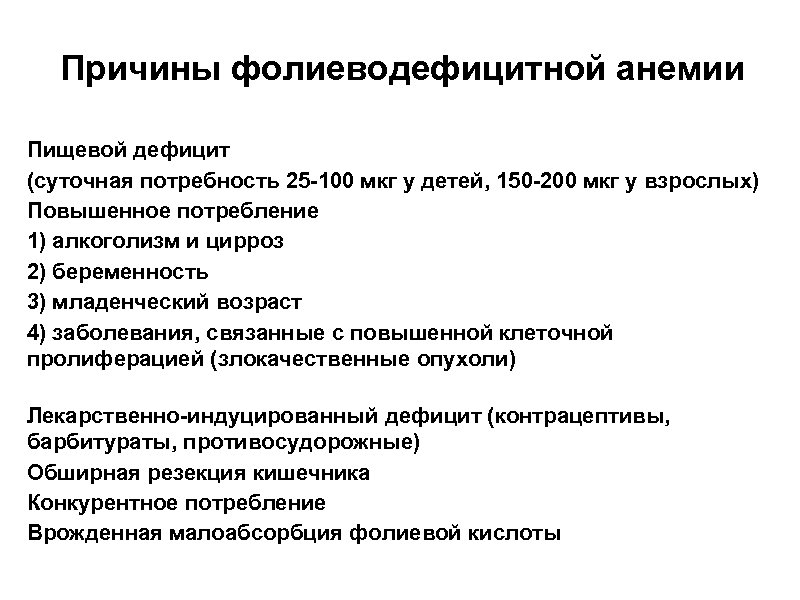 Причины фолиеводефицитной анемии Пищевой дефицит (суточная потребность 25 -100 мкг у детей, 150 -200