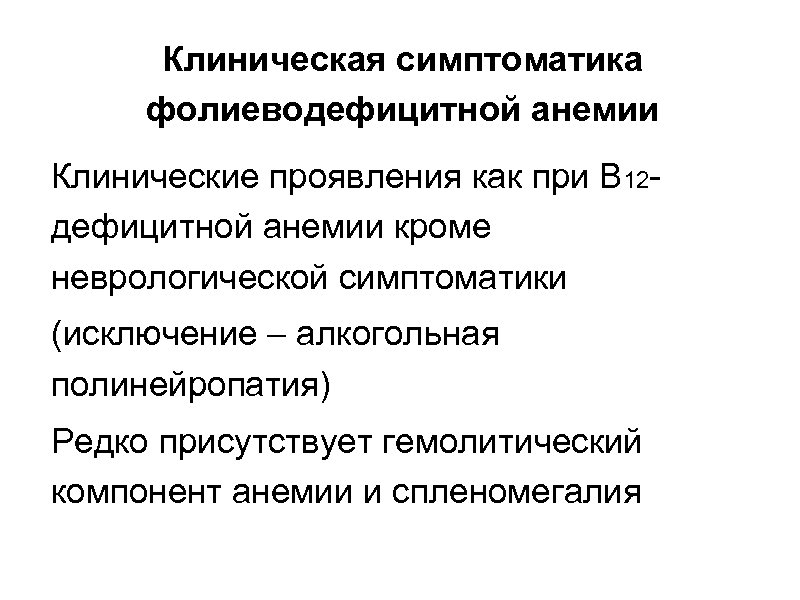 Клиническая симптоматика фолиеводефицитной анемии Клинические проявления как при В 12 дефицитной анемии кроме неврологической