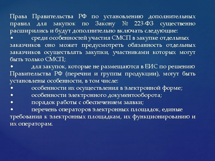 Права Правительства РФ по установлению дополнительных правил для закупок по Закону № 223 -ФЗ