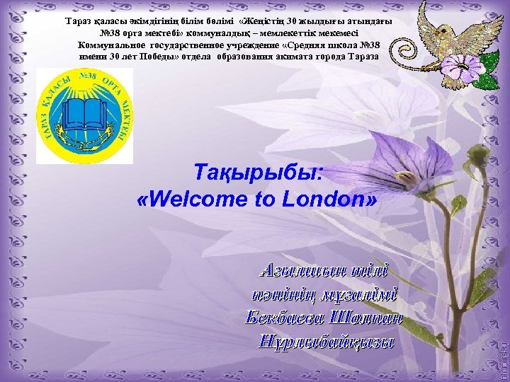 Тараз қаласы әкімдігінің білім бөлімі «Жеңістің 30 жылдығы атындағы № 38 орта мектебі» коммуналдық