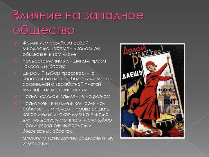 Влияние на западное общество Феминизм повлёк за собой множество перемен в западном обществе, в