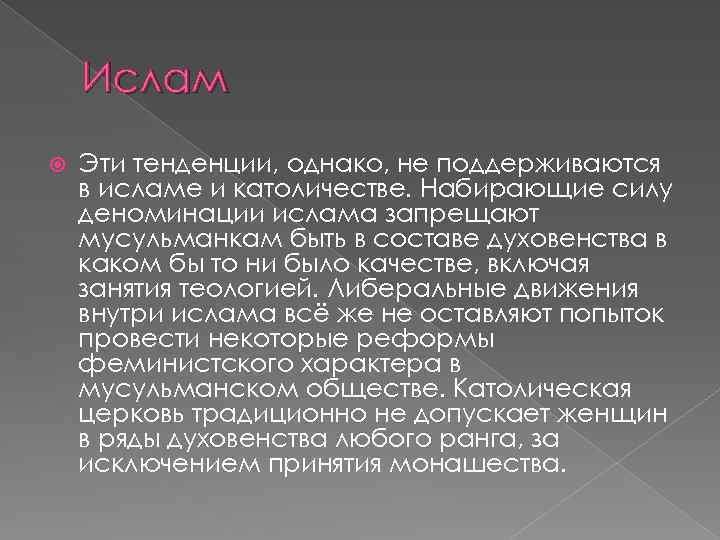 Ислам Эти тенденции, однако, не поддерживаются в исламе и католичестве. Набирающие силу деноминации ислама