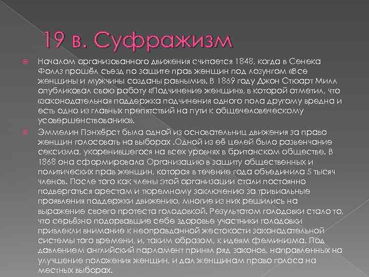 19 в. Суфражизм Началом организованного движения считается 1848, когда в Сенека Фоллз прошёл съезд