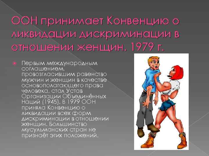 ООН принимает Конвенцию о ликвидации дискриминации в отношении женщин. 1979 г. Первым международным соглашением,