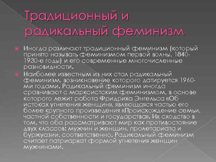 Традиционный и радикальный феминизм Иногда различают традиционный феминизм (который принято называть феминизмом первой волны,