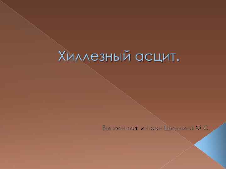 Хиллезный асцит. Выполнила: интерн Шиндина М. С. 