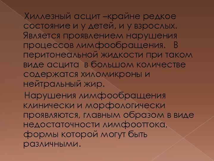 Хиллезный асцит –крайне редкое состояние и у детей, и у взрослых. Является проявлением нарушения