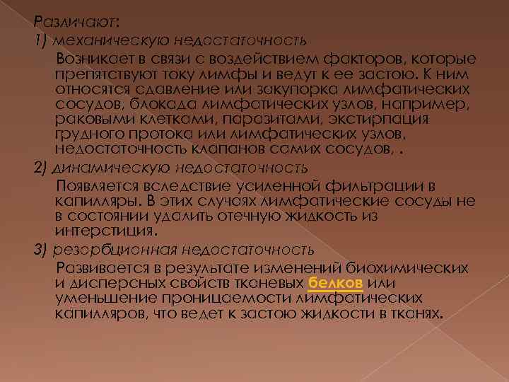 Различают: 1) механическую недостаточность Возникает в связи с воздействием факторов, которые препятствуют току лимфы