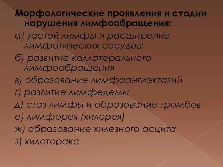 Морфологические проявления и стадии нарушения лимфообращения: а) застой лимфы и расширение лимфатических сосудов; б)