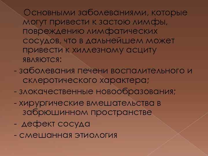 Основными заболеваниями, которые могут привести к застою лимфы, повреждению лимфатических сосудов, что в дальнейшем