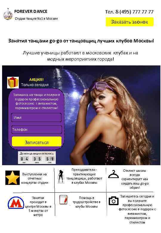 Тел. 8 (495) 777 77 77 FOREVER DANCE Cтудия танцев № 1 в Москве