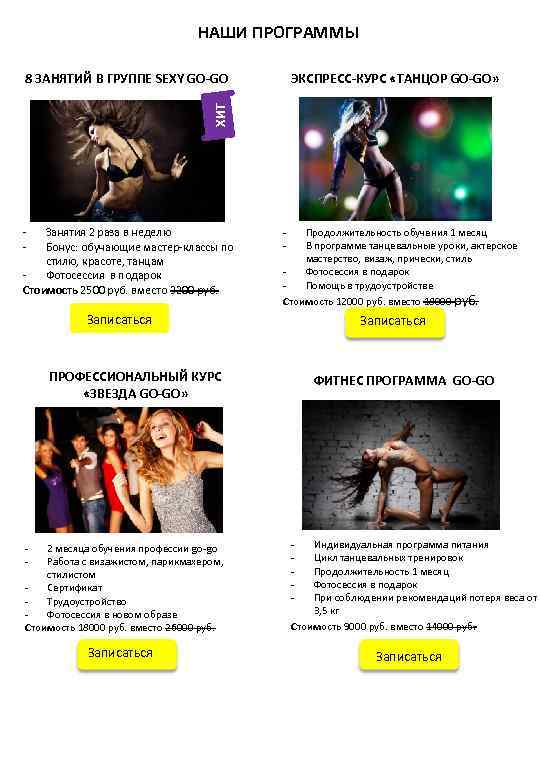 НАШИ ПРОГРАММЫ 8 ЗАНЯТИЙ В ГРУППЕ SEXY GO-GO ХИТ ЭКСПРЕСС-КУРС «ТАНЦОР GO-GO» - Занятия