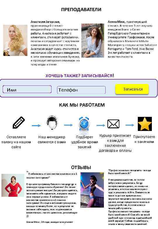 ХОЧЕШЬ ТАКЖЕ? ЗАПИСЫВАЙСЯ! Имя Телефон Записаться КАК МЫ РАБОТАЕМ Оставляете заявку на нашем сайте