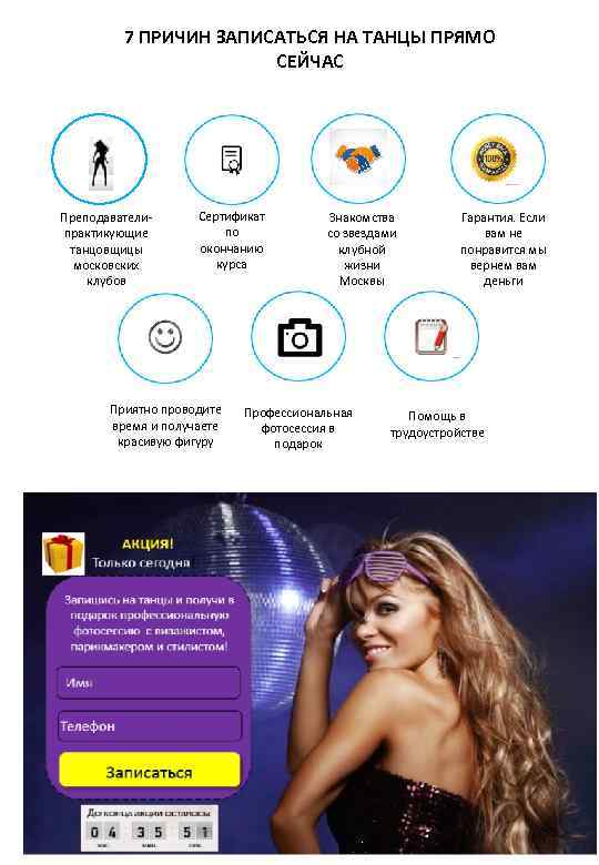 7 ПРИЧИН ЗАПИСАТЬСЯ НА ТАНЦЫ ПРЯМО СЕЙЧАС Преподавателипрактикующие танцовщицы московских клубов Сертификат по окончанию