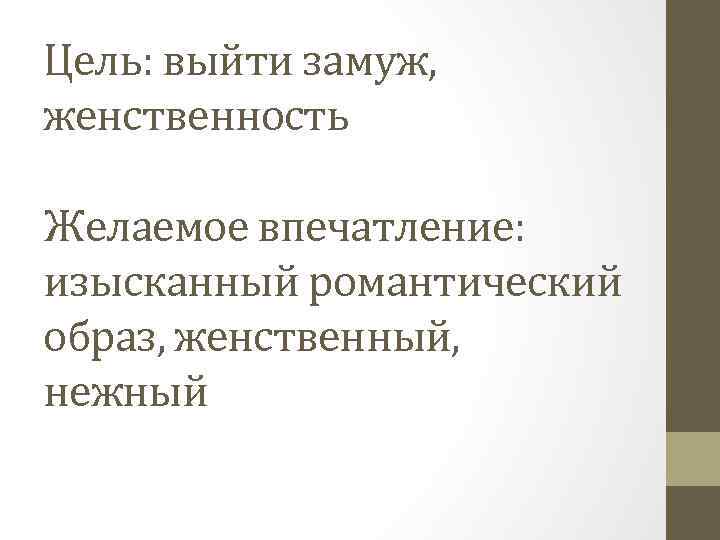 Цель: выйти замуж, женственность Желаемое впечатление: изысканный романтический образ, женственный, нежный 