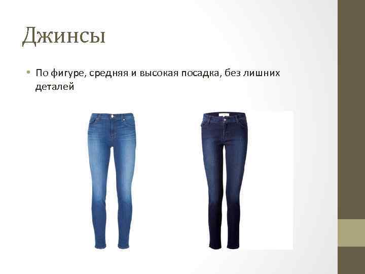 Средняя посадка джинсов женских