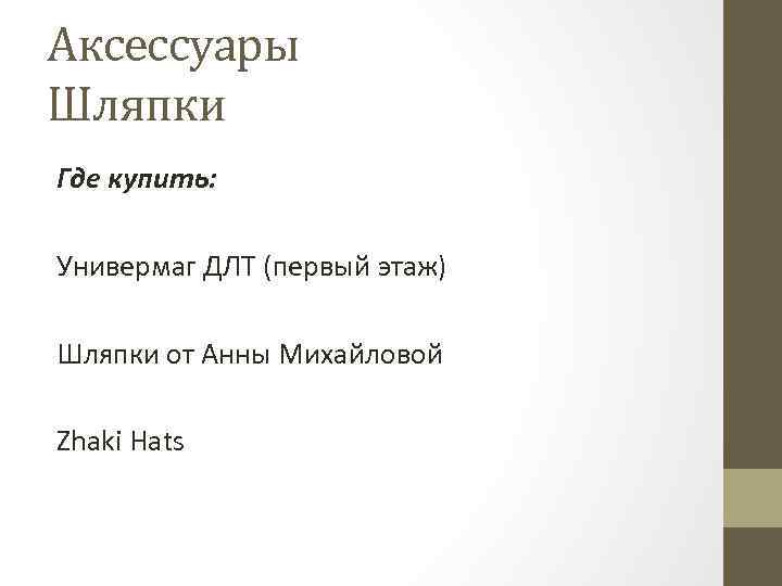 Аксессуары Шляпки Где купить: Универмаг ДЛТ (первый этаж) Шляпки от Анны Михайловой Zhaki Hats