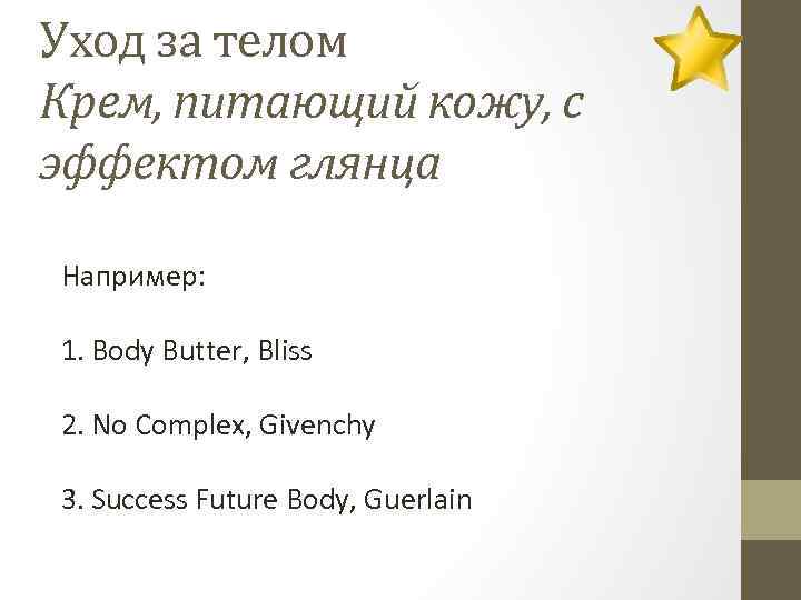 Уход за телом Крем, питающий кожу, с эффектом глянца Например: 1. Body Butter, Bliss