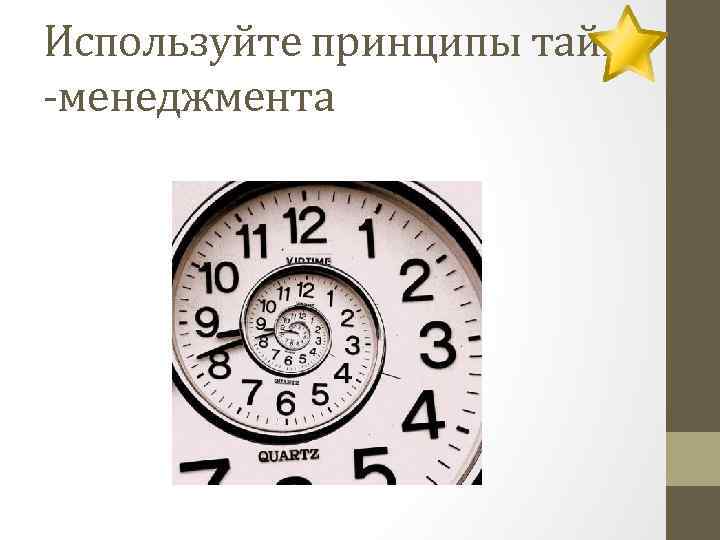 Используйте принципы тайм -менеджмента 