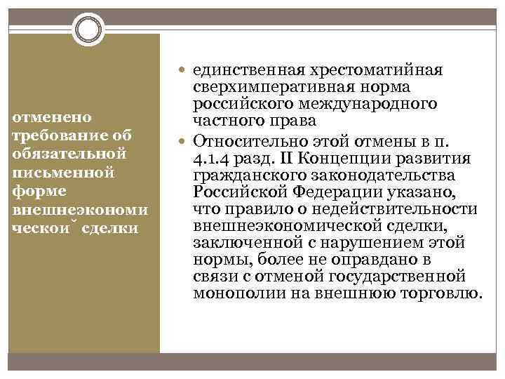  единственная хрестоматийная отменено требование об обязательной письменной форме внешнеэкономи ческои сделки сверхимперативная норма