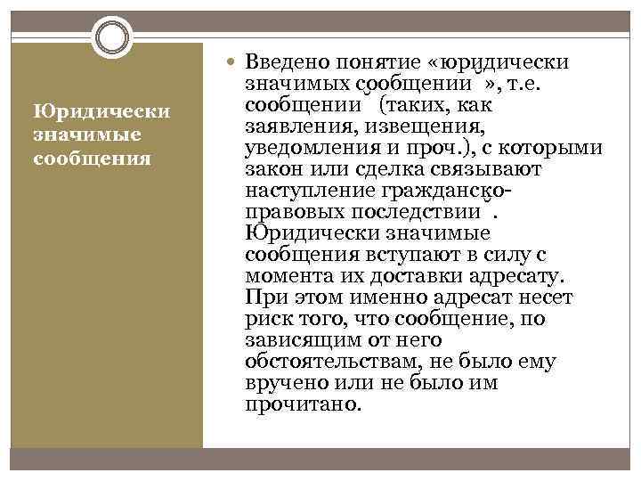  Введено понятие «юридически Юридически значимые сообщения значимых сообщении » , т. е. сообщении