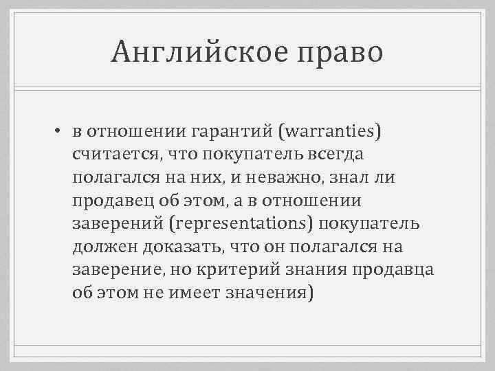 Английское право • в отношении гарантий (warranties) считается, что покупатель всегда полагался на них,