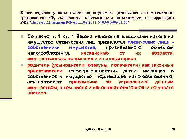 Каков порядок уплаты налога на имущество физических лиц малолетним гражданином РФ, являющимся собственником недвижимости