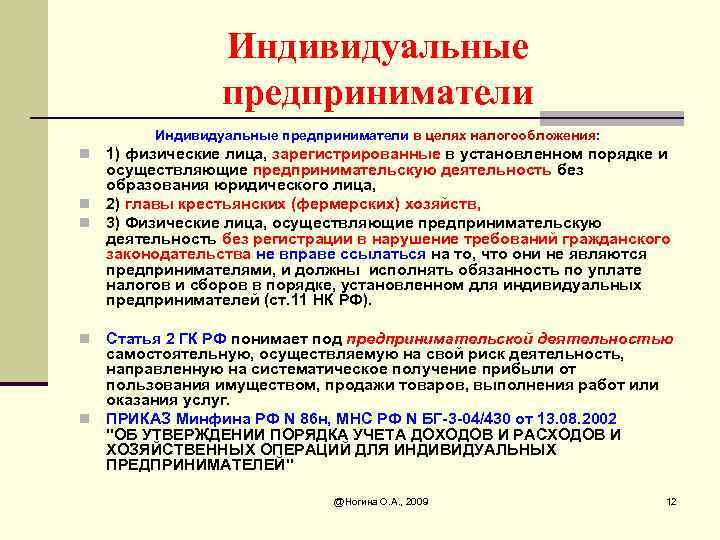 Согласно действующему российскому законодательству. Правовой статус индивидуального предпринимателя. Получение статуса индивидуального предпринимателя. Юридические физические лица ИП. Правовой статус предприятия ИП.