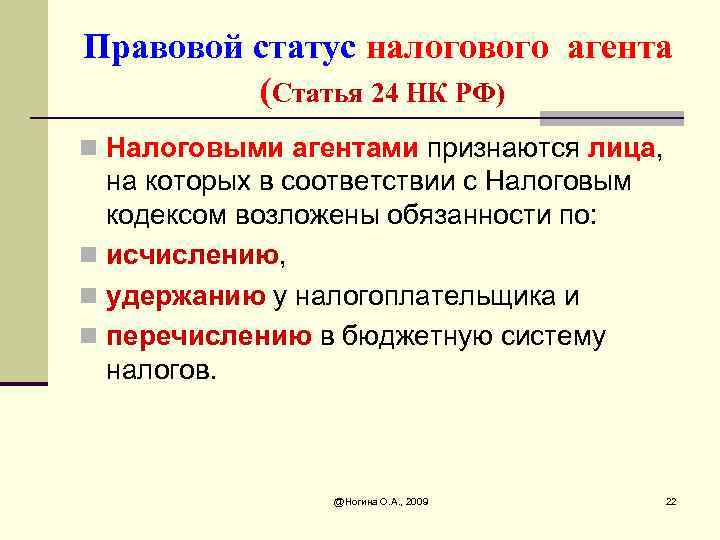 Правовое положение налогоплательщика. Правовой статус налоговых агентов. НК налоговый агент.