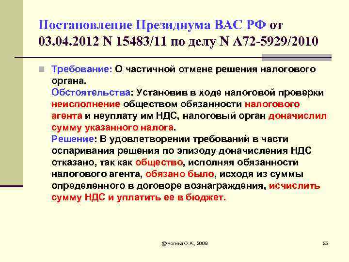 Постановление Президиума ВАС РФ от 03. 04. 2012 N 15483/11 по делу N А