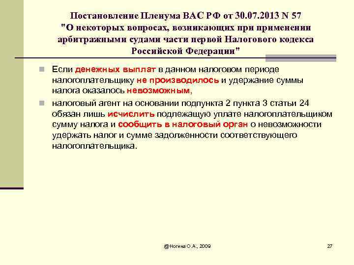 Постановление Пленума ВАС РФ от 30. 07. 2013 N 57 