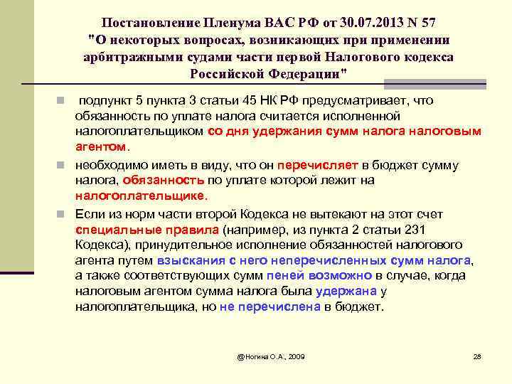 Постановление Пленума ВАС РФ от 30. 07. 2013 N 57 