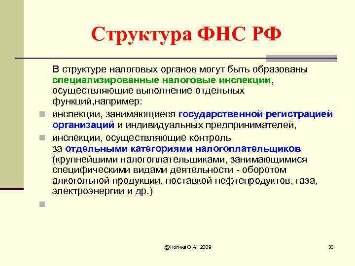 Структура ФНС РФ В структуре налоговых органов могут быть образованы специализированные налоговые инспекции, осуществляющие