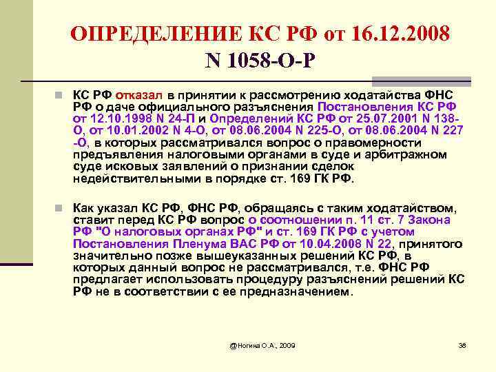 ОПРЕДЕЛЕНИЕ КС РФ от 16. 12. 2008 N 1058 -О-Р n КС РФ отказал