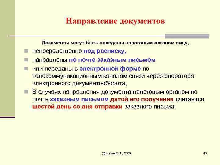 Направление документов Документы могут быть переданы налоговым органом лицу, n непосредственно под расписку, n